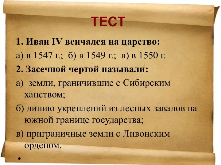 ТЕСТ 1. Иван IV венчался на царство: а) в 1547
