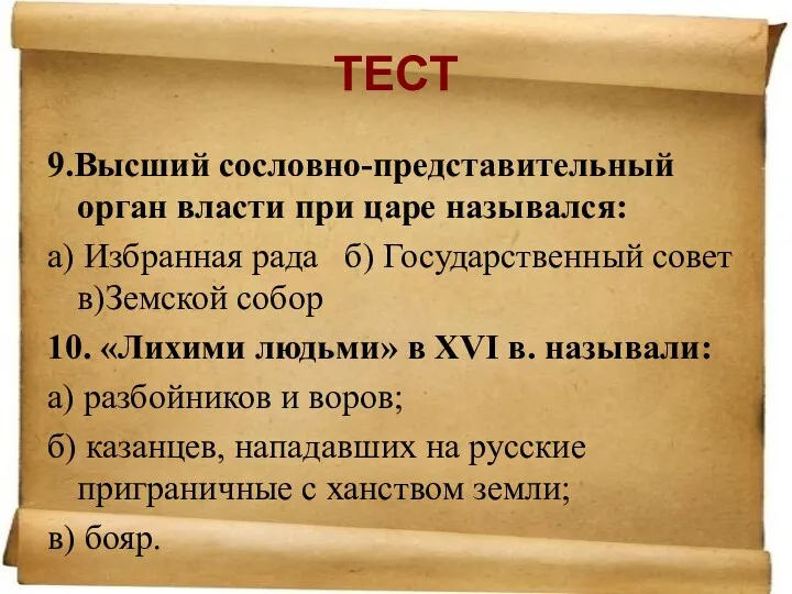 ТЕСТ 9.Высший сословно-представительный орган власти при царе назывался: а) Избранная