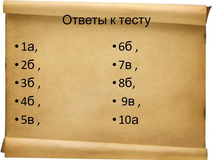 Ответы к тесту 1а, 2б , 3б , 4б ,