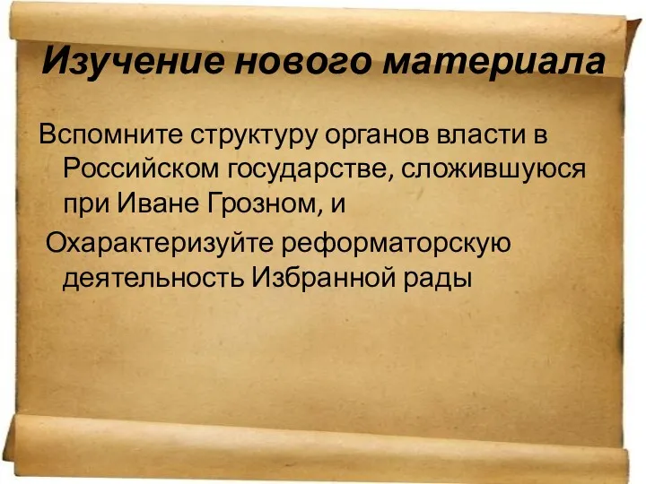 Изучение нового материала Вспомните структуру органов власти в Российском государстве,