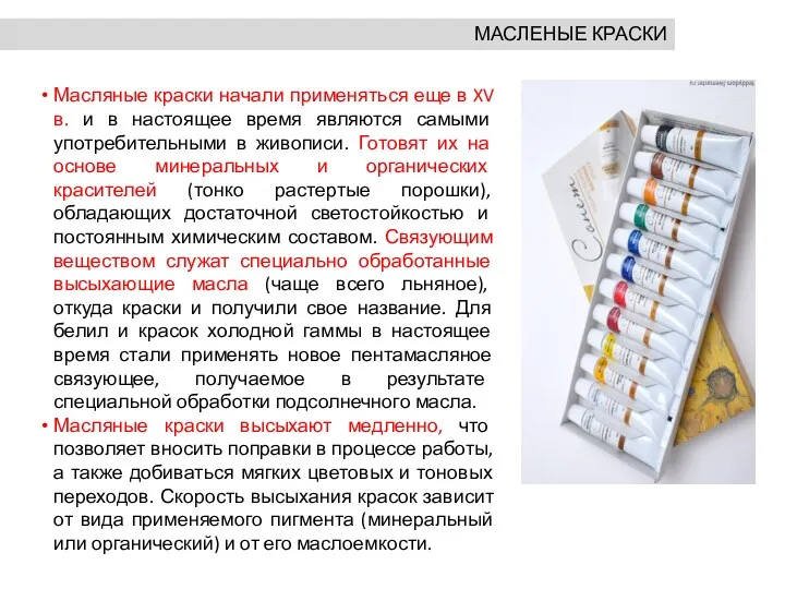 МАСЛЕНЫЕ КРАСКИ Масляные краски начали применяться еще в XV в.