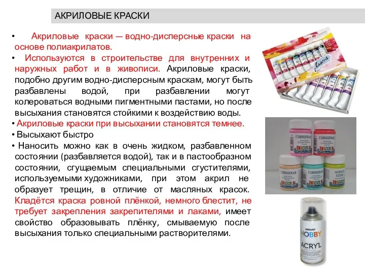 АКРИЛОВЫЕ КРАСКИ Акриловые краски — водно-дисперсные краски на основе полиакрилатов.