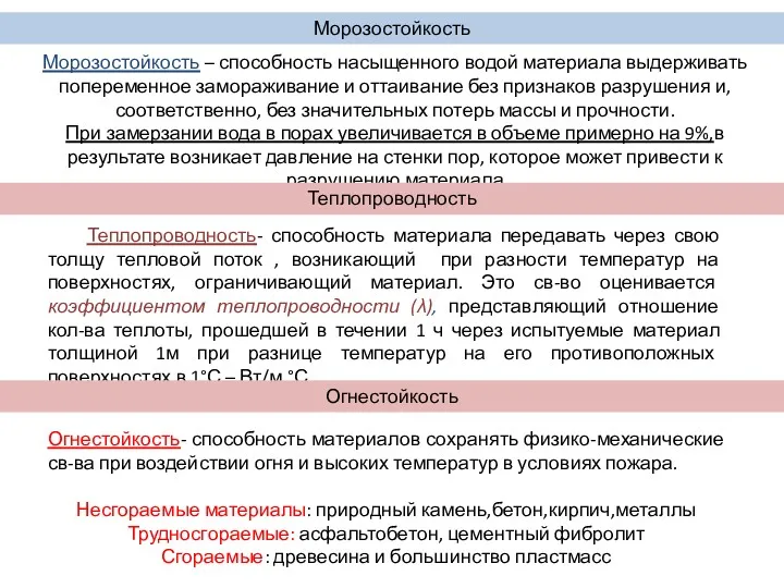 Морозостойкость Морозостойкость – способность насыщенного водой материала выдерживать попеременное замораживание