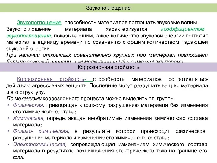 Звукопоглощение Звукопоглощение- способность материалов поглощать звуковые волны. Звукопоглощение материала характеризуется