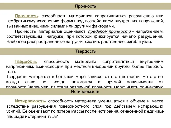 Прочность Прочность- способность материалов сопротивляться разрушению или необратимому изменению формы