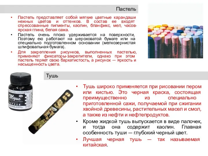 Пастель представляет собой мягкие цветные карандаши нежных цветов и оттенков.