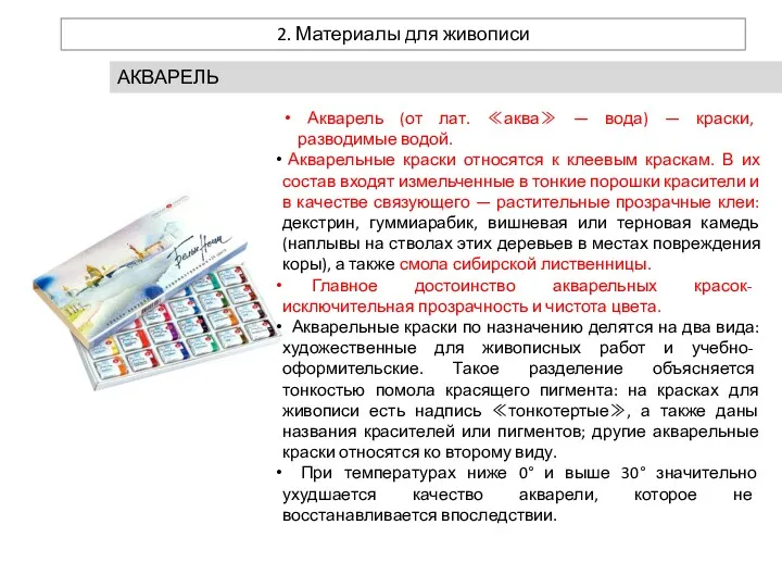 2. Материалы для живописи АКВАРЕЛЬ Акварель (от лат. ≪аква≫ —