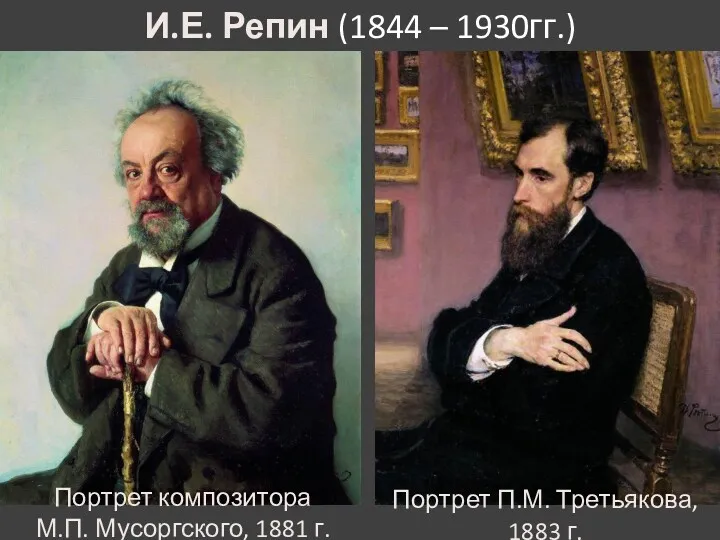 И.Е. Репин (1844 – 1930гг.) Портрет композитора М.П. Мусоргского, 1881 г. Портрет П.М. Третьякова, 1883 г.