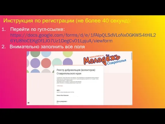 Инструкция по регистрации (не более 40 секунд): Перейти по гугл-ссылке: https://docs.google.com/forms/d/e/1FAIpQLSdVLoNx0GKWS4tHlL26YU8YoCEKg0f1JO7Uz1DegCv01LpjuA/viewform Внимательно заполнить все поля