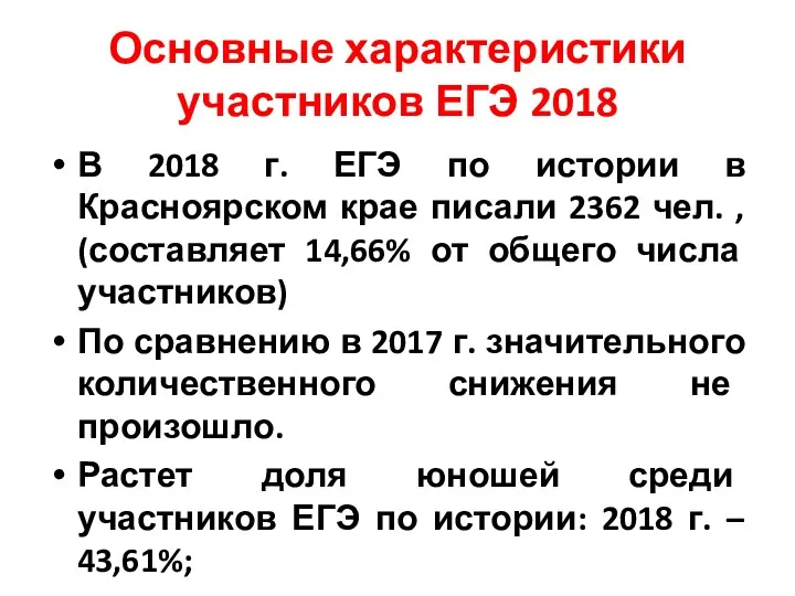 Основные характеристики участников ЕГЭ 2018 В 2018 г. ЕГЭ по истории в Красноярском