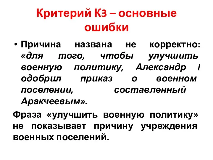 Критерий К3 – основные ошибки Причина названа не корректно: «для того, чтобы улучшить