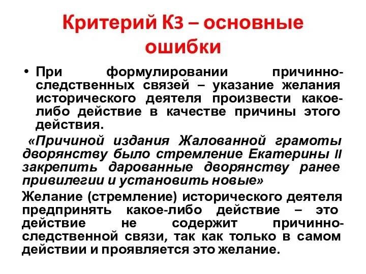 Критерий К3 – основные ошибки При формулировании причинно-следственных связей –