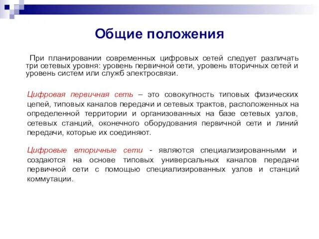 Общие положения При планировании современных цифровых сетей следует различать три