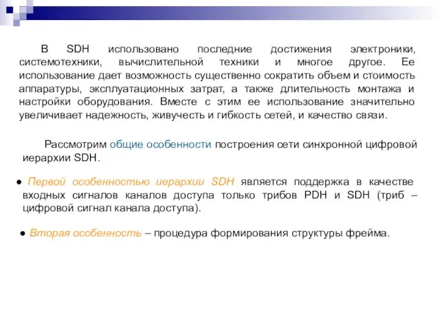 В SDH использовано последние достижения электроники, системотехники, вычислительной техники и