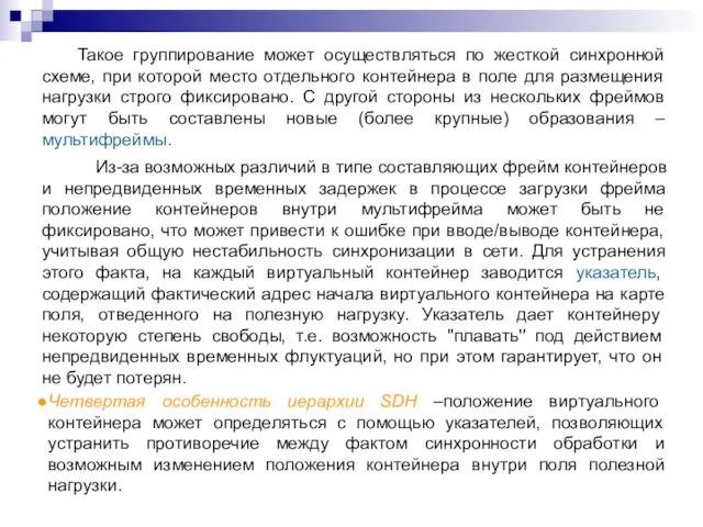 Такое группирование может осуществляться по жесткой синхронной схеме, при которой