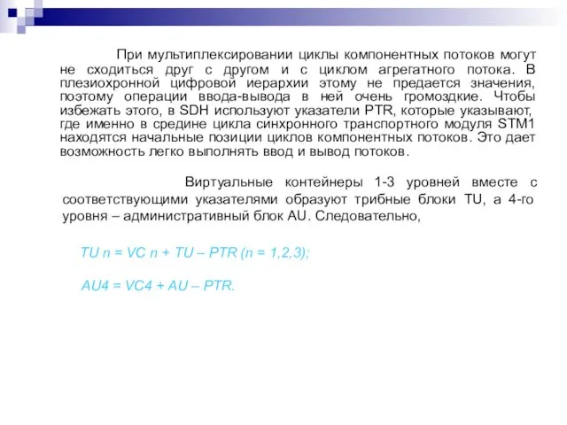 При мультиплексировании циклы компонентных потоков могут не сходиться друг с