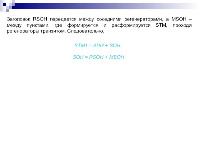 Заголовок RSOH передается между соседними регенераторами, а MSOH – между