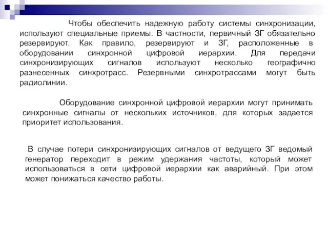 Чтобы обеспечить надежную работу системы синхронизации, используют специальные приемы. В