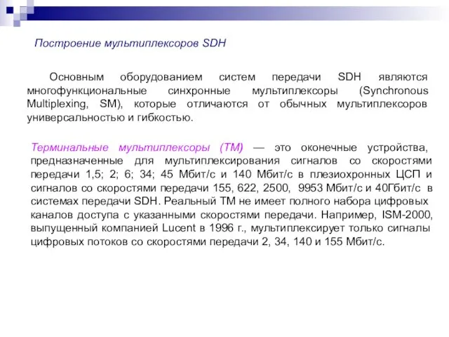 Построение мультиплексоров SDH Основным оборудованием систем передачи SDH являются многофункциональные