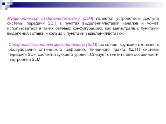 Мультиплексор выделения/вставки (DIM) является устройством доступа системы передачи SDH в