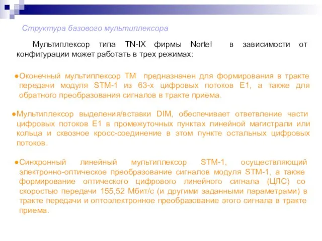 Структура базового мультиплексора Мультиплексор типа TN-IX фирмы Nortel в зависимости