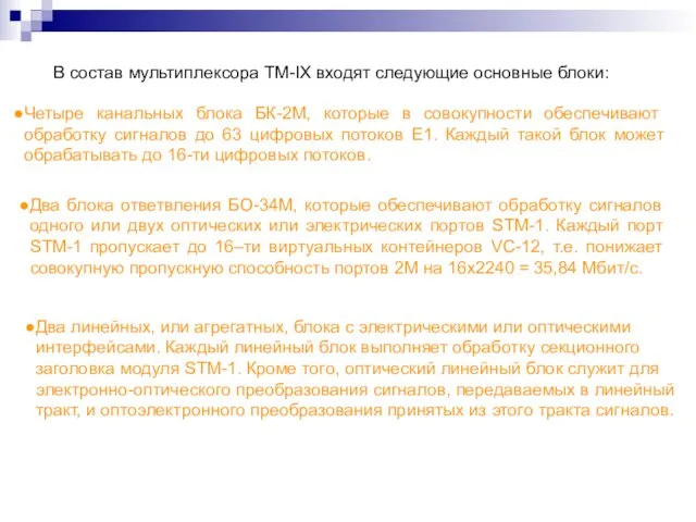 В состав мультиплексора ТМ-IX входят следующие основные блоки: Четыре канальных