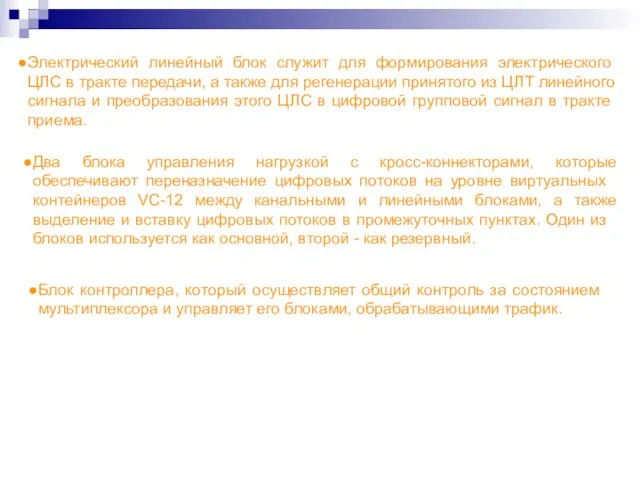 Электрический линейный блок служит для формирования электри­ческого ЦЛС в тракте