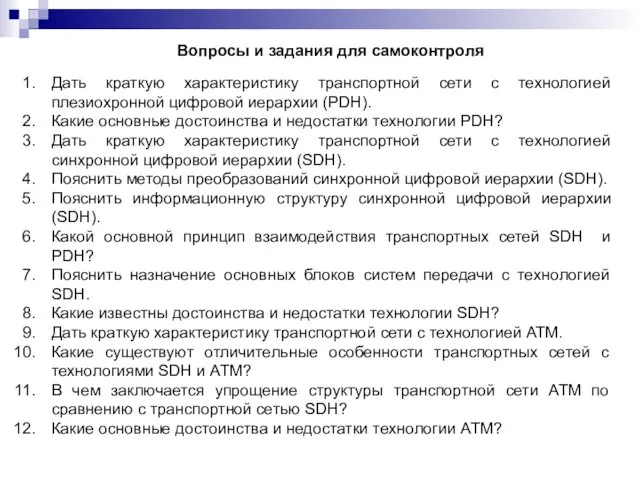 Вопросы и задания для самоконтроля Дать краткую характеристику транспортной сети