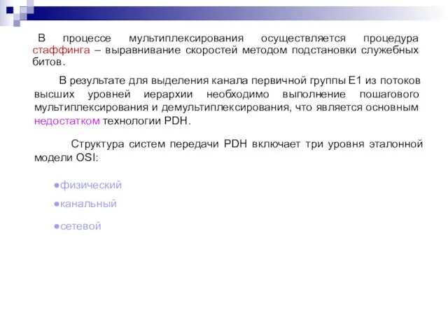 В процессе мультиплексирования осуществляется процедура стаффинга – выравнивание скоростей методом