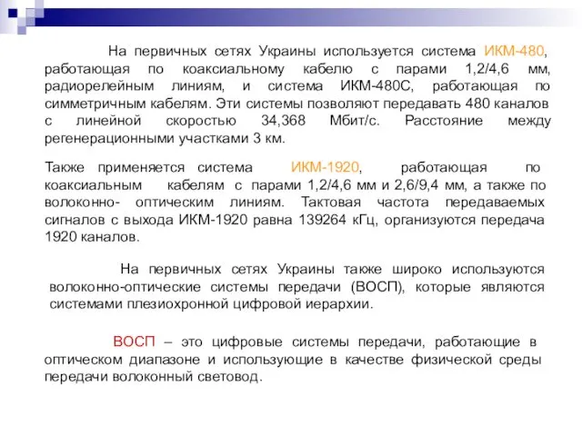 На первичных сетях Украины используется система ИКМ-480, работающая по коаксиальному