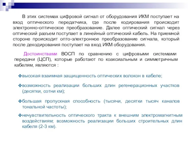 В этих системах цифровой сигнал от оборудования ИКМ поступает на