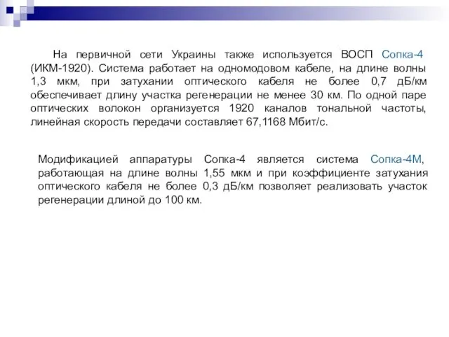 На первичной сети Украины также используется ВОСП Сопка-4 (ИКМ-1920). Система