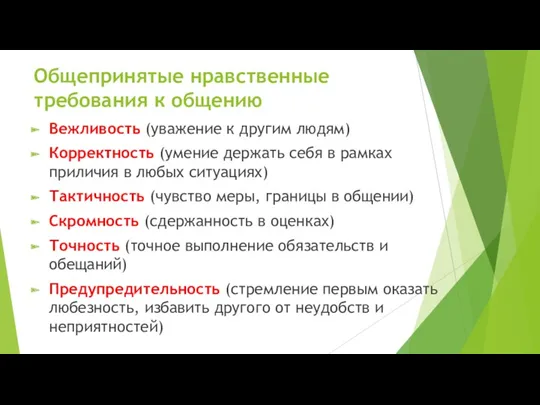 Общепринятые нравственные требования к общению Вежливость (уважение к другим людям)