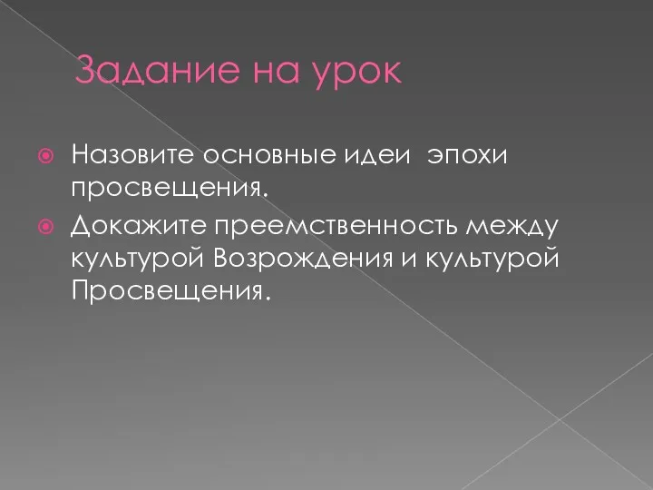 Задание на урок Назовите основные идеи эпохи просвещения. Докажите преемственность между культурой Возрождения и культурой Просвещения.