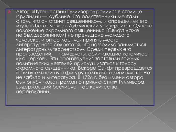 Автор «Путешествий Гулливера» родился в столице Ирландии — Дублине. Его