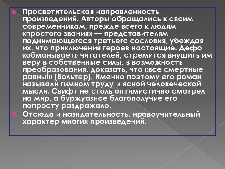 Просветительская направленность произведений. Авторы обращались к своим современникам, прежде всего