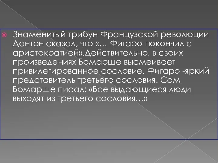 Знаменитый трибун Французской революции Дантон сказал, что «… Фигаро покончил