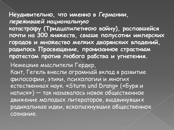 Неудивительно, что именно в Германии, пережившей национальную катастрофу (Тридцатилетнюю войну),