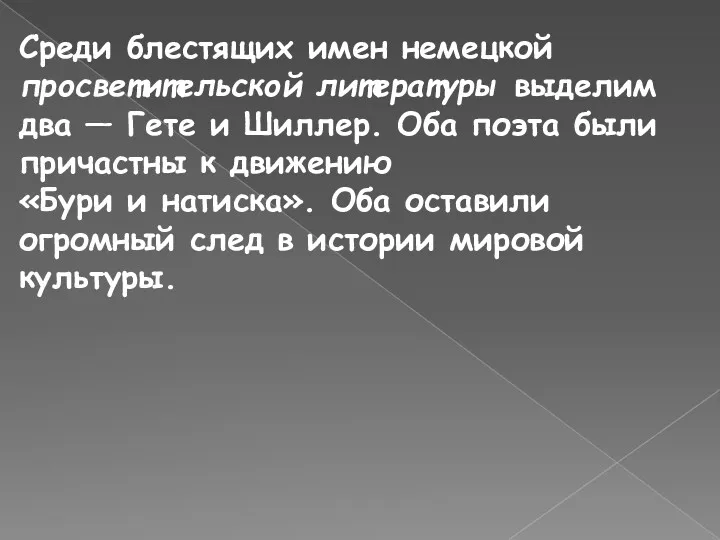 Среди блестящих имен немецкой просветительской литературы выделим два — Гете