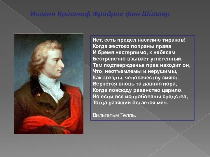 Нет, есть предел насилию тиранов! Когда жестоко попраны права И