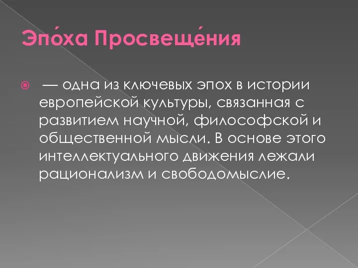 Эпо́ха Просвеще́ния — одна из ключевых эпох в истории европейской