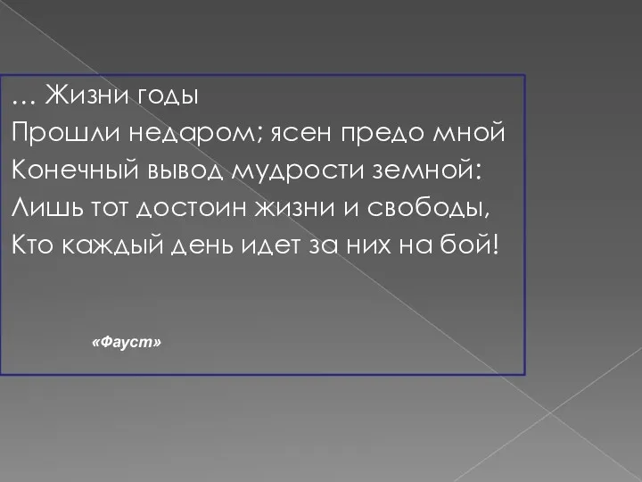 … Жизни годы Прошли недаром; ясен предо мной Конечный вывод