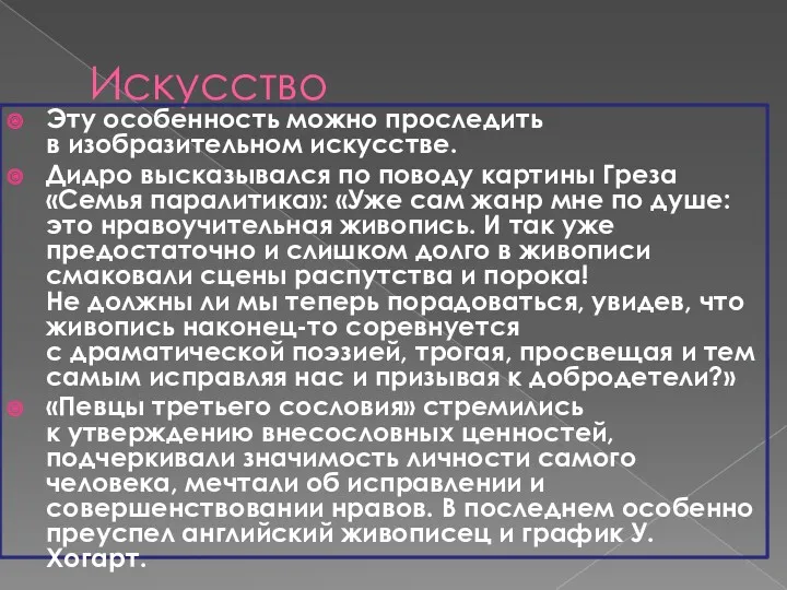 Искусство Эту особенность можно проследить в изобразительном искусстве. Дидро высказывался