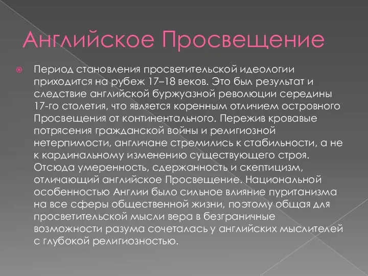 Английское Просвещение Период становления просветительской идеологии приходится на рубеж 17–18