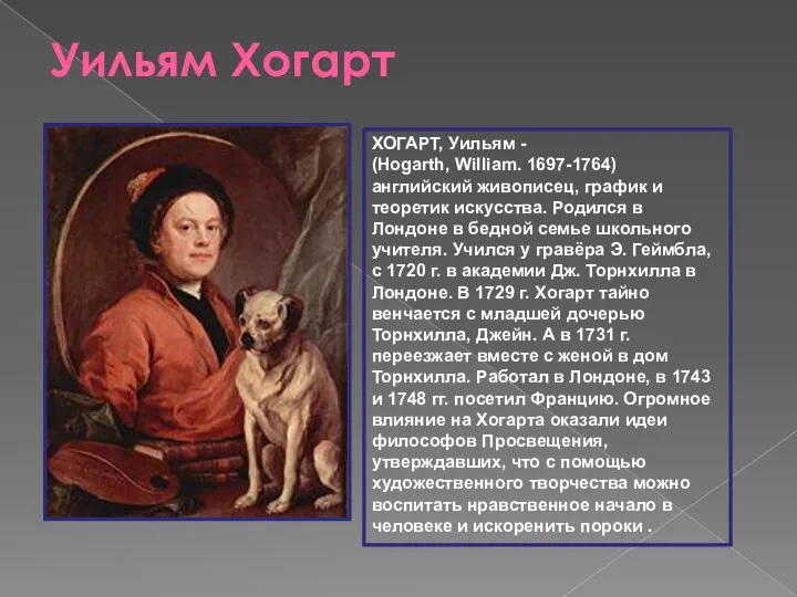 Уильям Хогарт ХОГАРТ, Уильям - (Hogarth, William. 1697-1764) английский живописец,