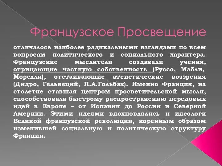 Французское Просвещение отличалось наиболее радикальными взглядами по всем вопросам политического