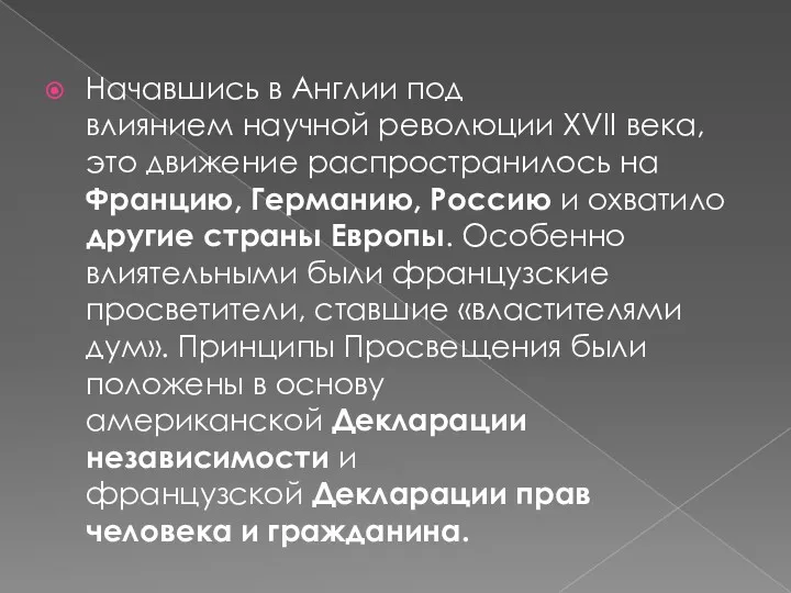 Начавшись в Англии под влиянием научной революции XVII века, это