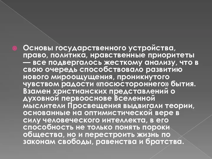 Основы государственного устройства, право, политика, нравственные приоритеты — все подвергалось