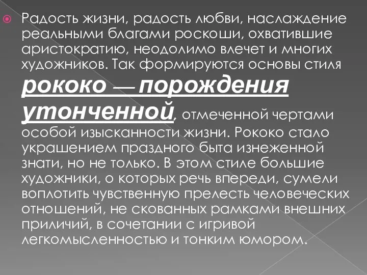 Радость жизни, радость любви, наслаждение реальными благами роскоши, охватившие аристократию,