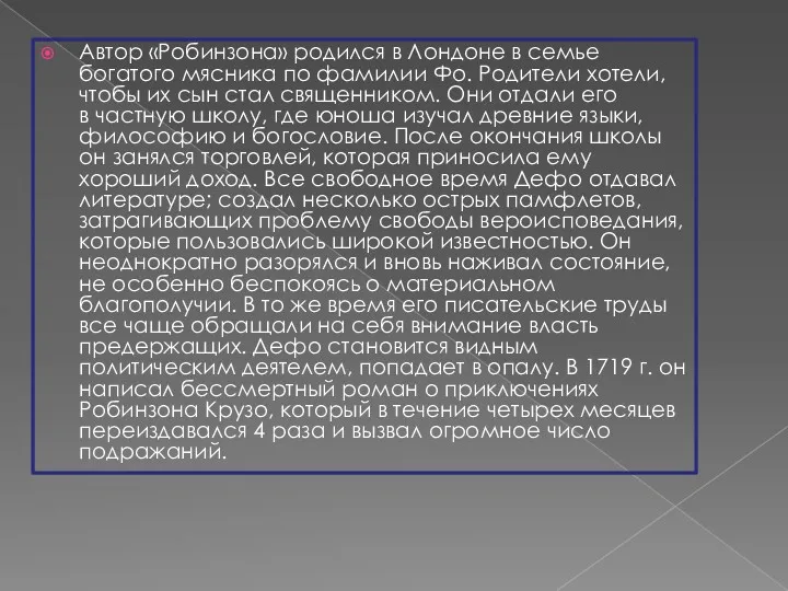 Автор «Робинзона» родился в Лондоне в семье богатого мясника по